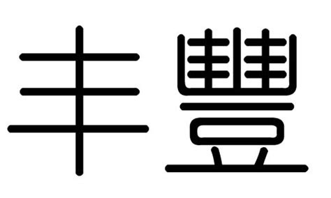 丰字五行|丰字的五行属什么